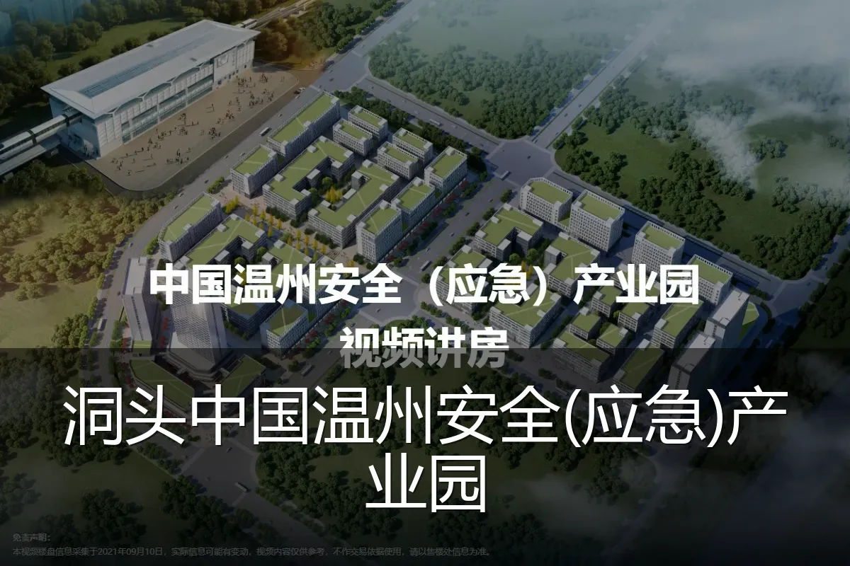 洞头中国温州安全(应急)产业园