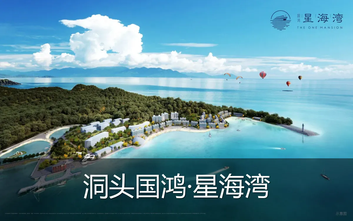 洞头国鸿·星海湾