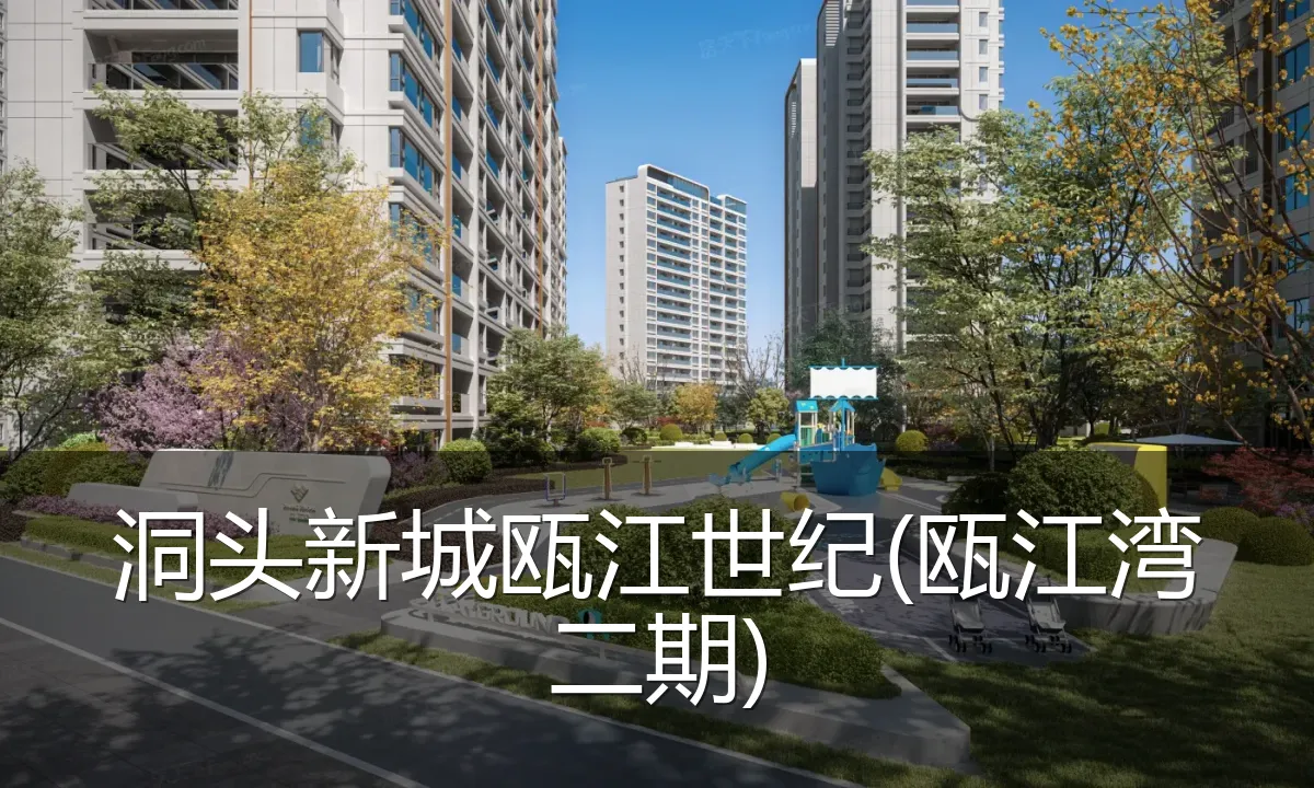 洞头新城瓯江世纪(瓯江湾二期)