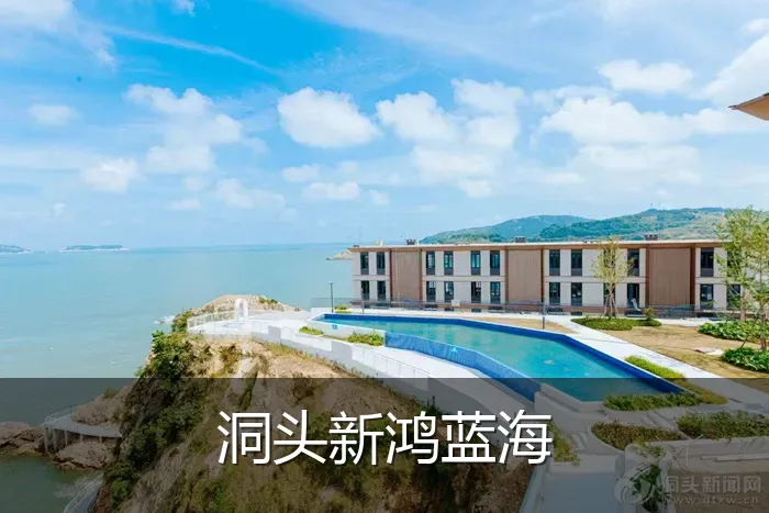 洞头新鸿蓝海