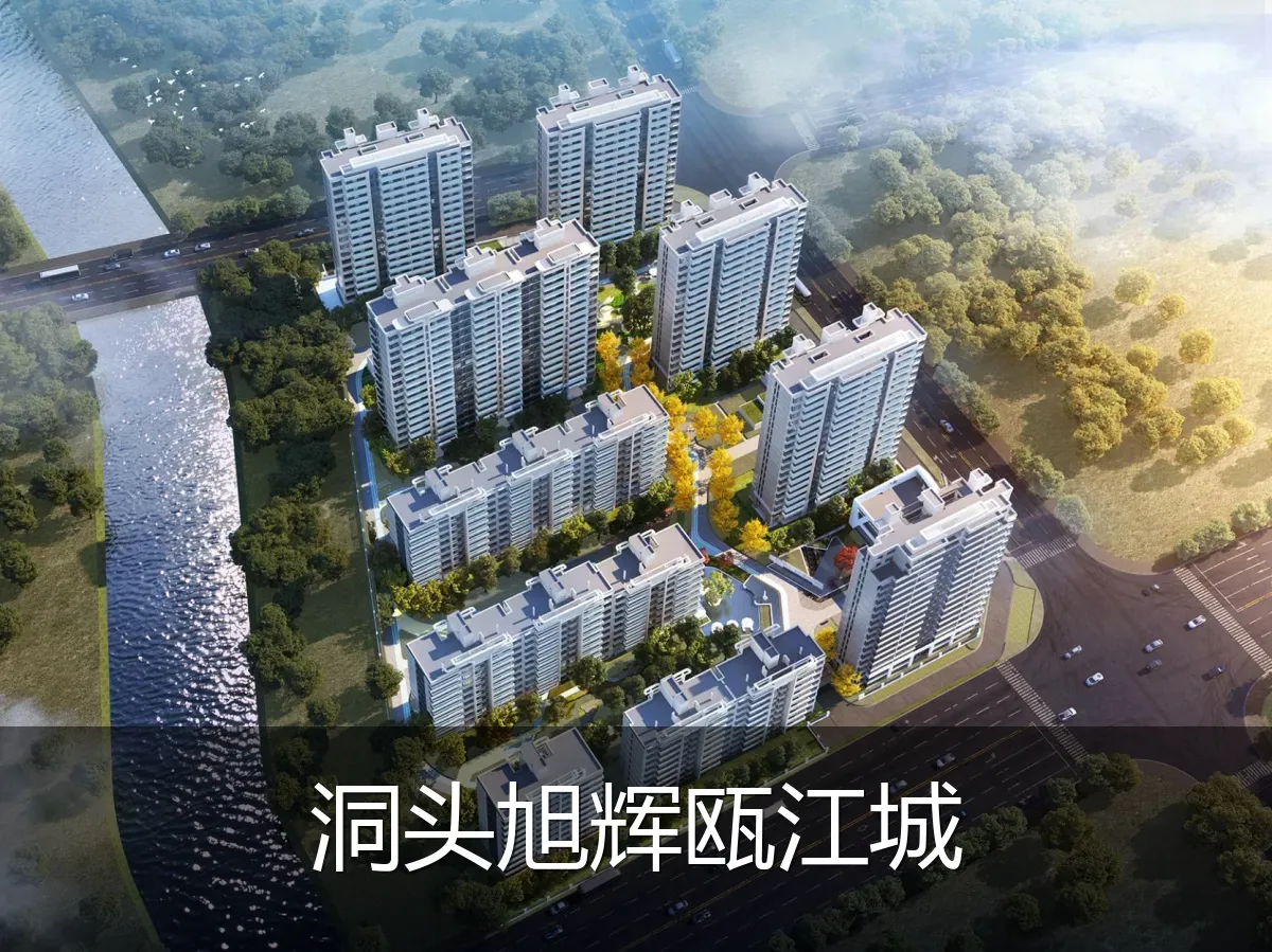 洞头旭辉瓯江城