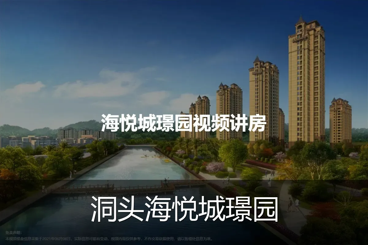 洞头海悦城璟园
