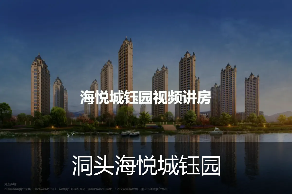 洞头海悦城钰园