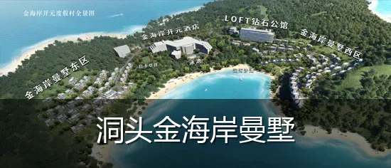 洞头金海岸曼墅