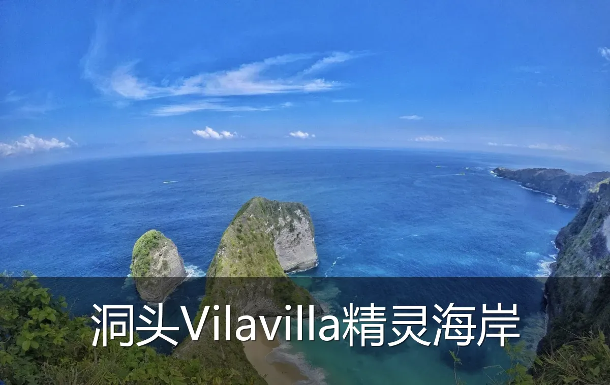 洞头Vilavilla精灵海岸